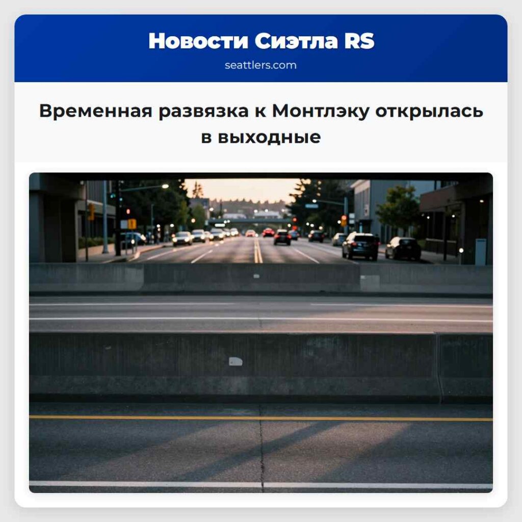 Временная развязка к Монтлэку открылась в выходные