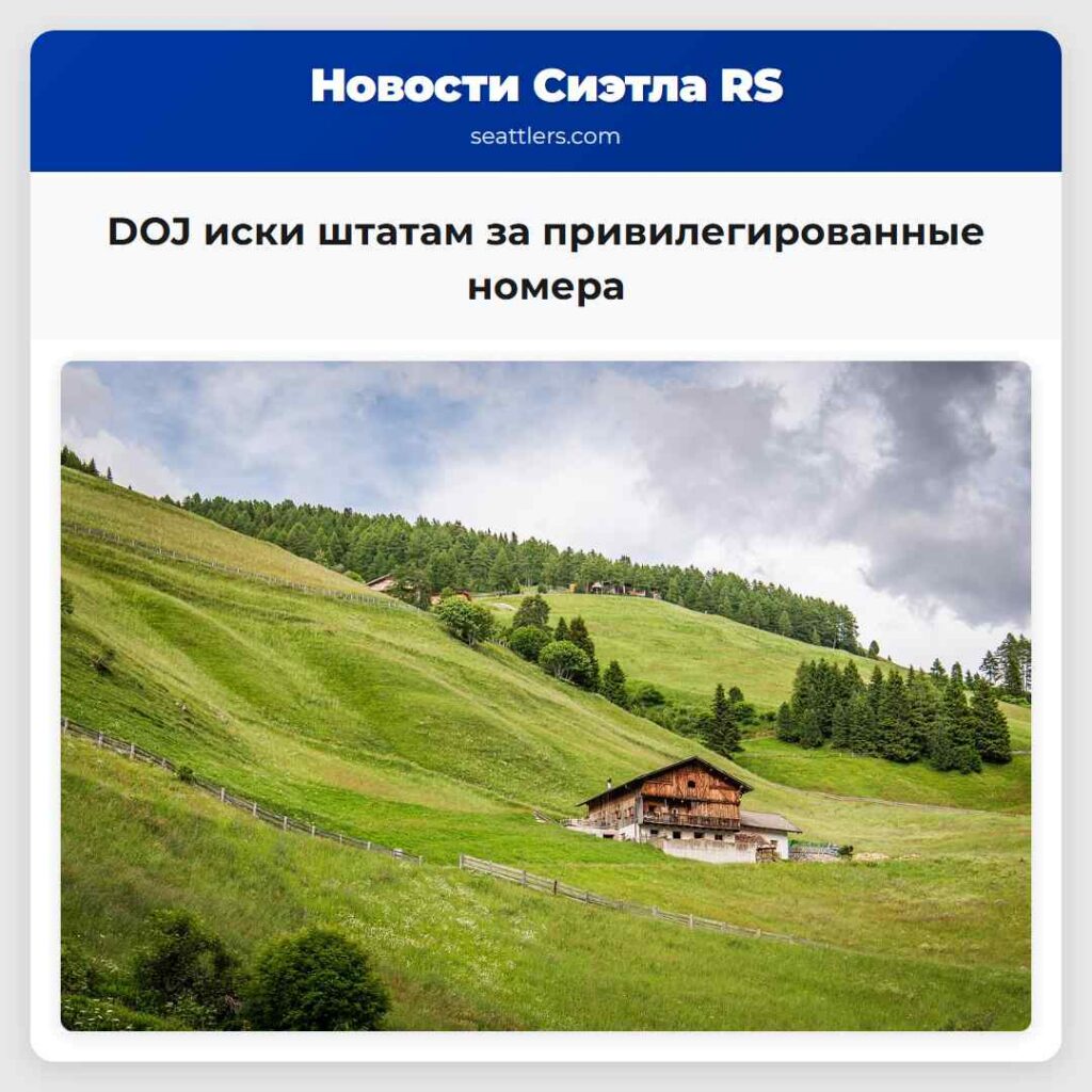 DOJ иски штатам за привилегированные номера