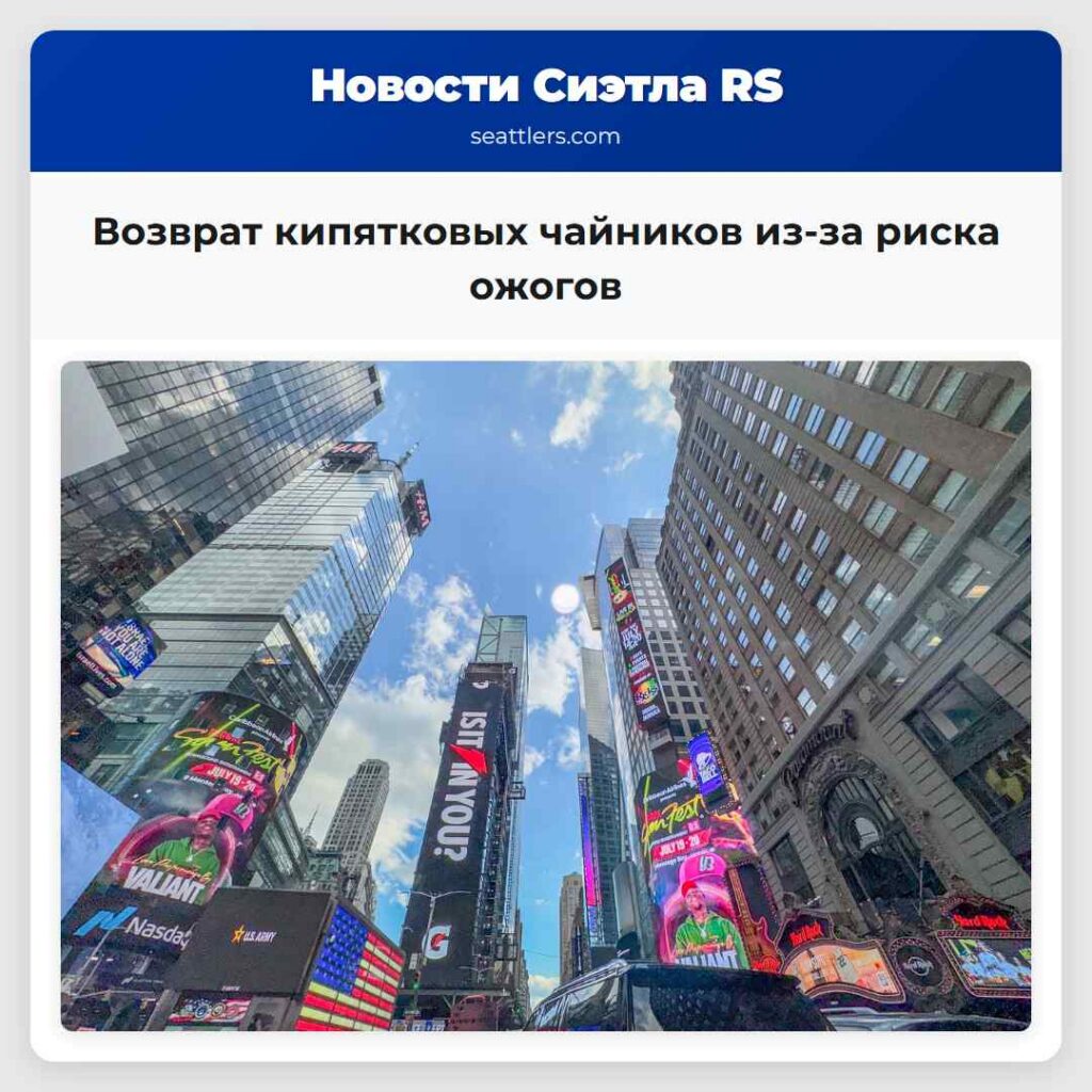 Возврат кипятковых чайников из-за риска ожогов