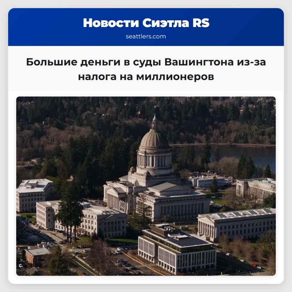 Большие деньги в суды Вашингтона из-за налога на