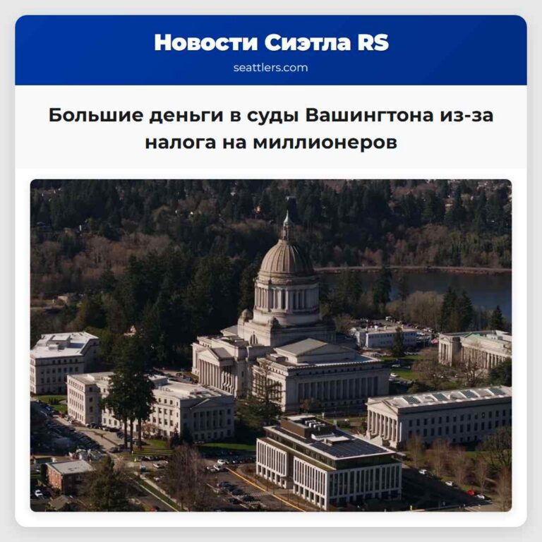 Большие деньги в суды Вашингтона из-за налога на миллионеров