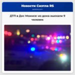ДТП в Дес Моинсе из дома выехали 9 человек