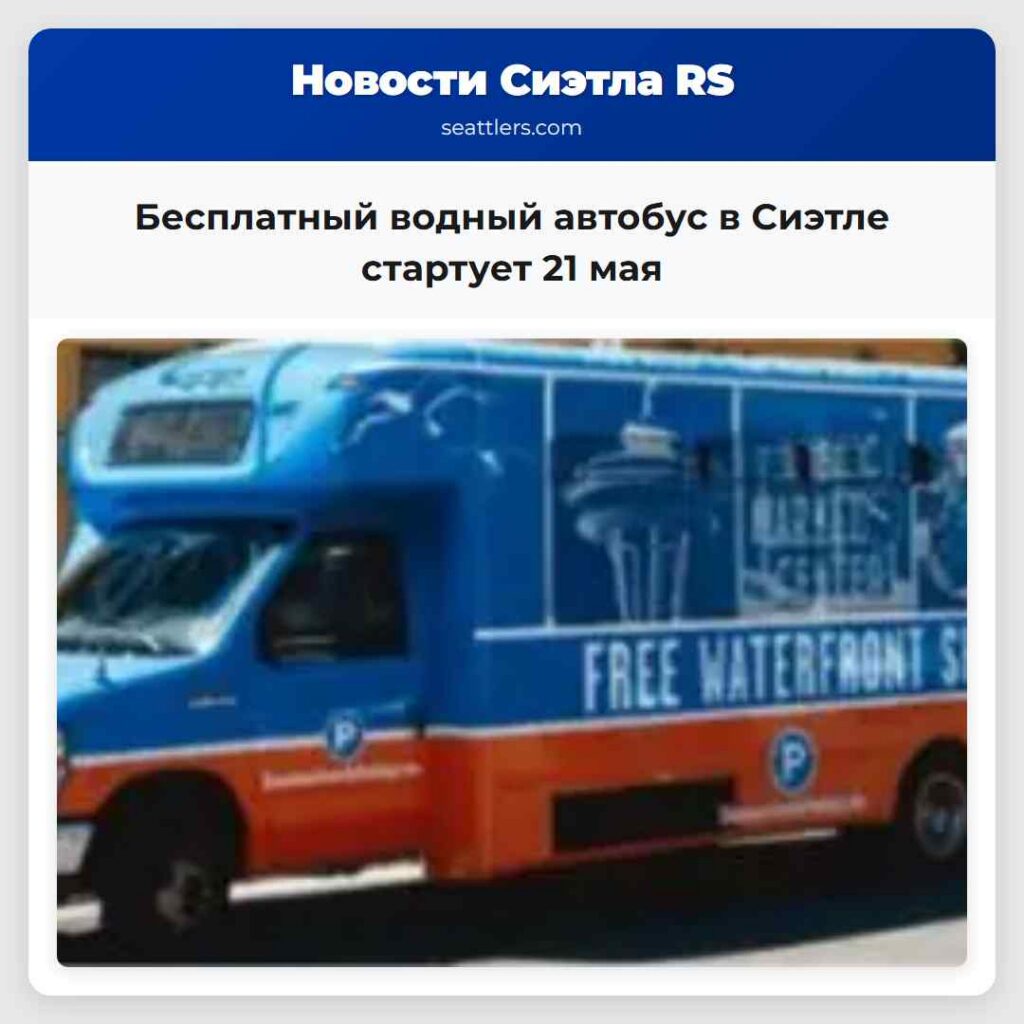 Бесплатный водный автобус в Сиэтле стартует 21 мая