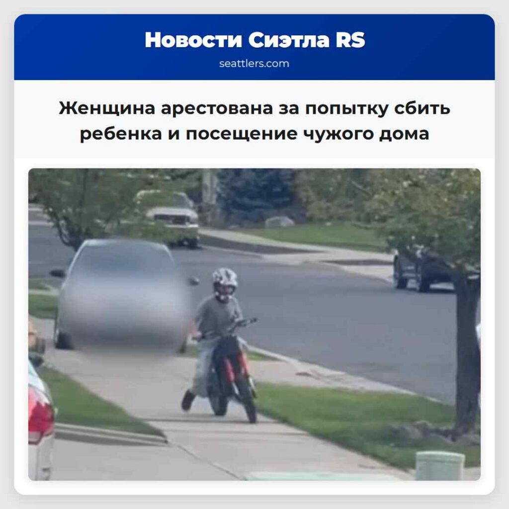 Женщина арестована за попытку сбить ребенка и