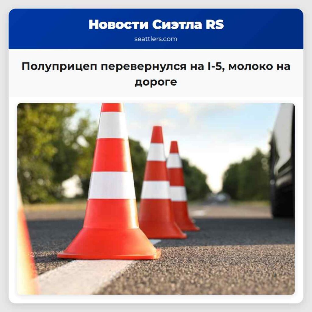 Полуприцеп перевернулся на I-5, молоко на дороге