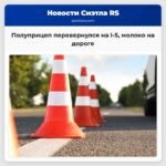 Полуприцеп перевернулся на I-5 молоко на дороге
