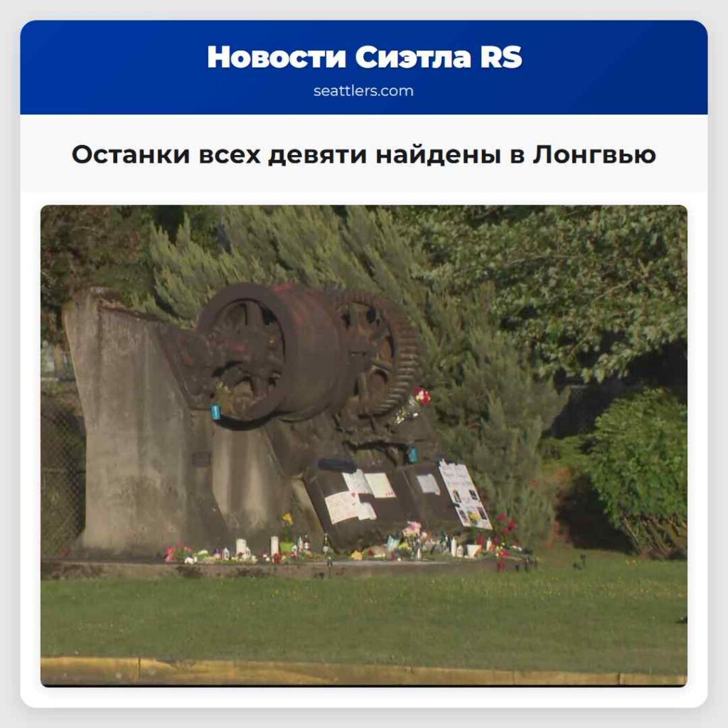 Останки всех девяти найдены в Лонгвью