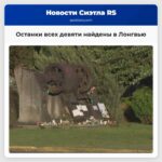 Останки всех девяти найдены в Лонгвью