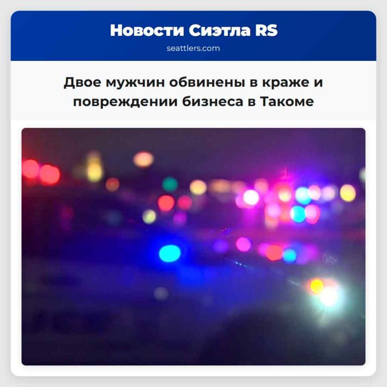 Двое мужчин обвинены в краже и повреждении бизнеса в Такоме