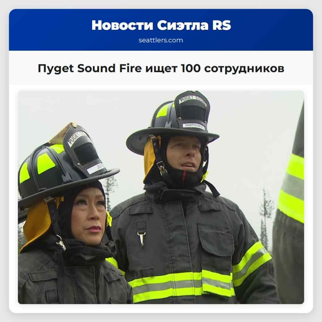 Пуget Sound Fire ищет 100 сотрудников