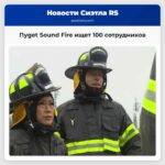Пуget Sound Fire ищет 100 сотрудников