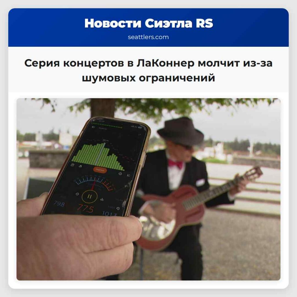 Серия концертов в ЛаКоннер молчит из-за шумовых