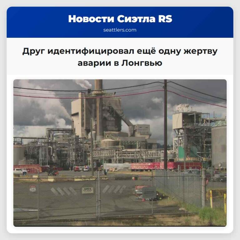 Друг идентифицировал ещё одну жертву аварии в Лонгвью