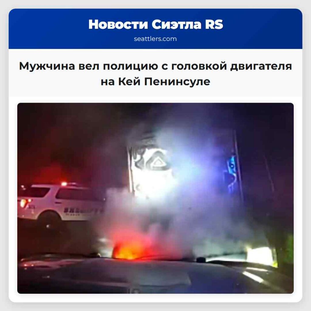 Мужчина вел полицию с головкой двигателя на Кей