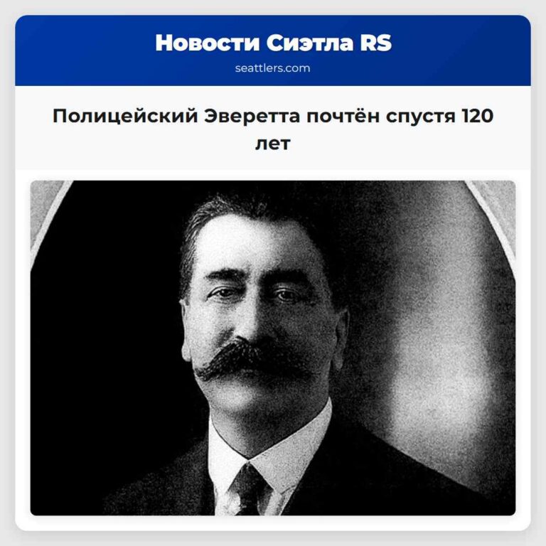 Полицейский Эверетта почтён спустя 120 лет