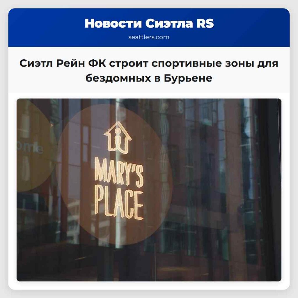 Сиэтл Рейн ФК строит спортивные зоны для