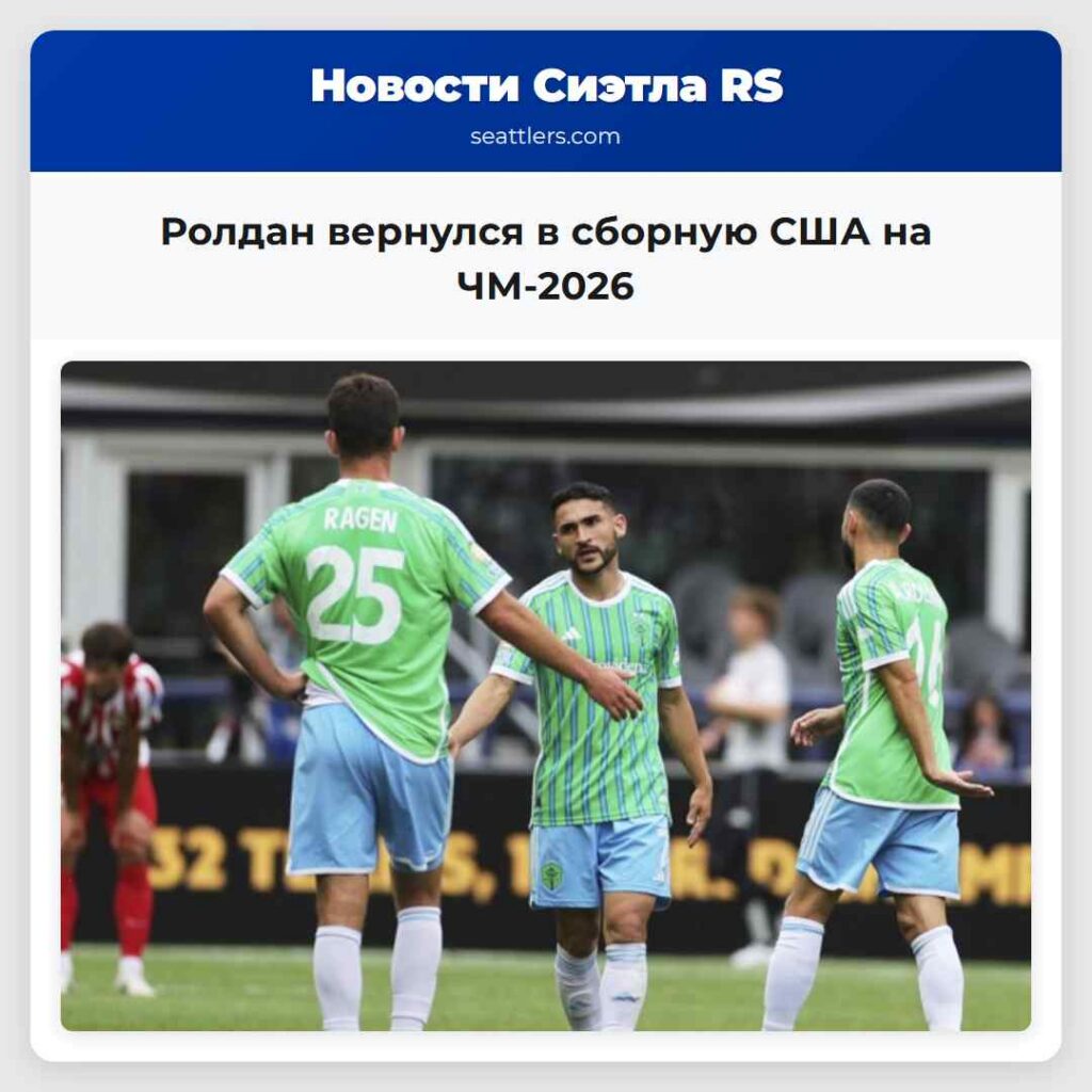 Ролдан вернулся в сборную США на ЧМ-2026