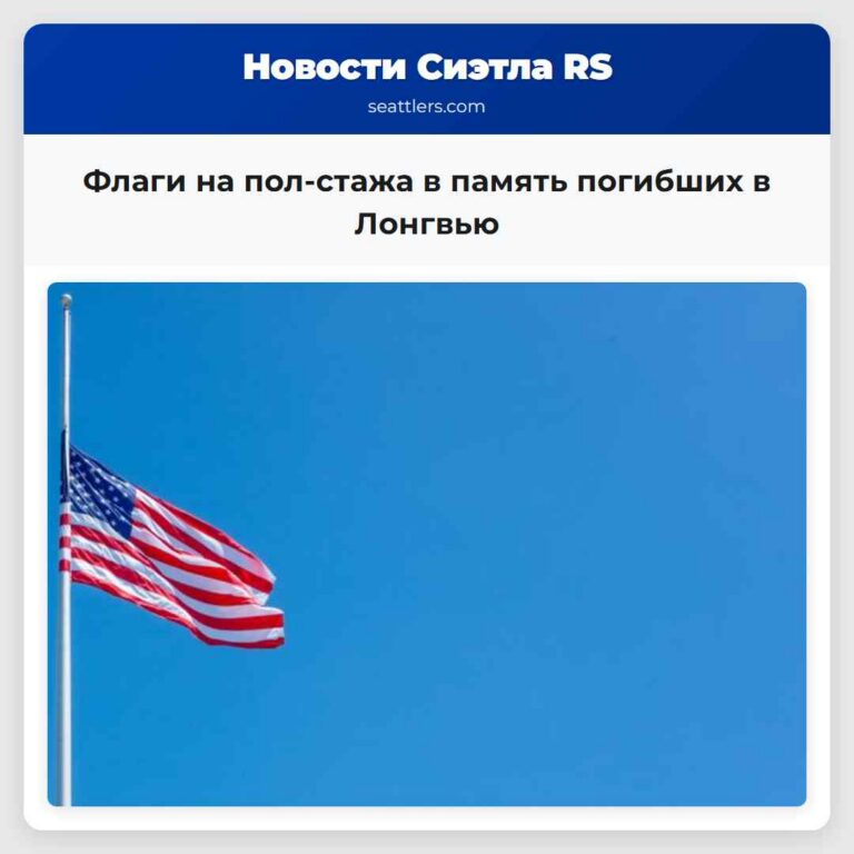 Флаги на пол-стажа в память погибших в Лонгвью