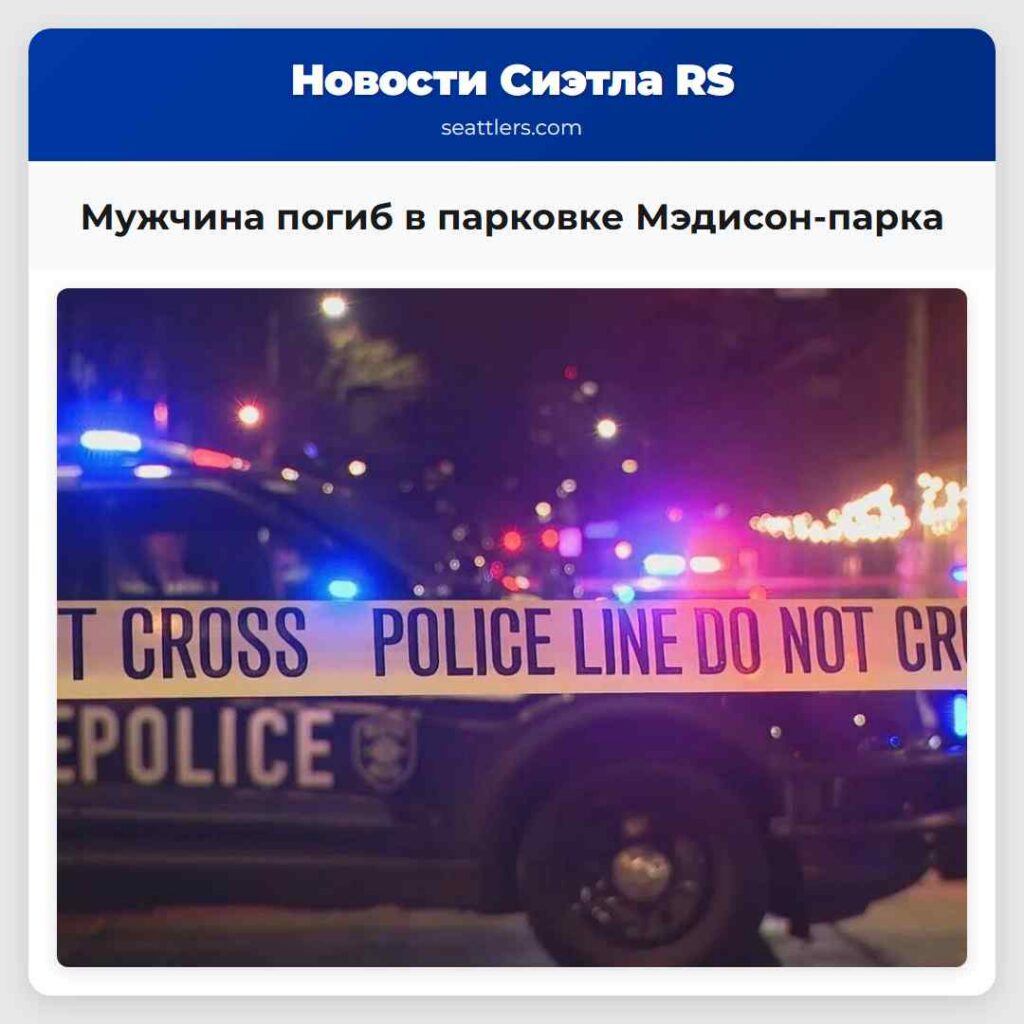 Мужчина погиб в парковке Мэдисон-парка