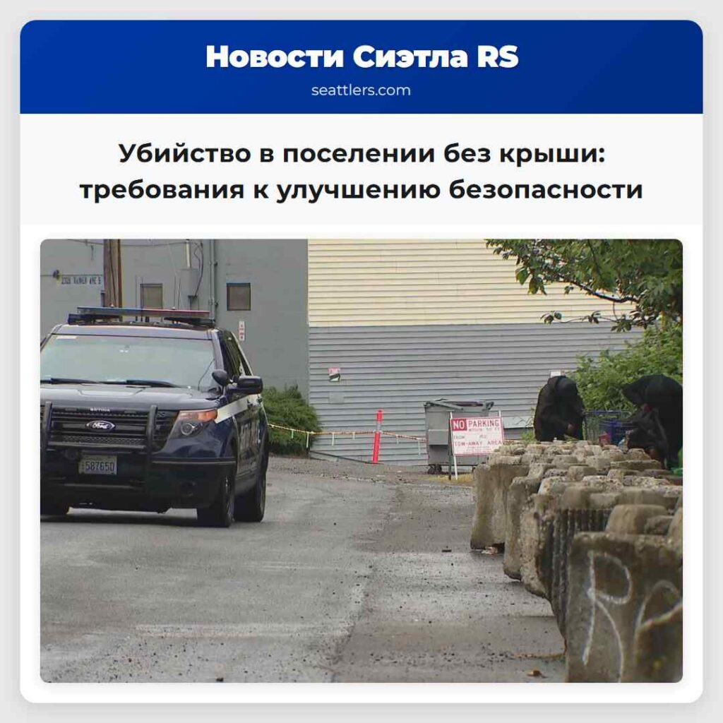 Убийство в поселении без крыши: требования к