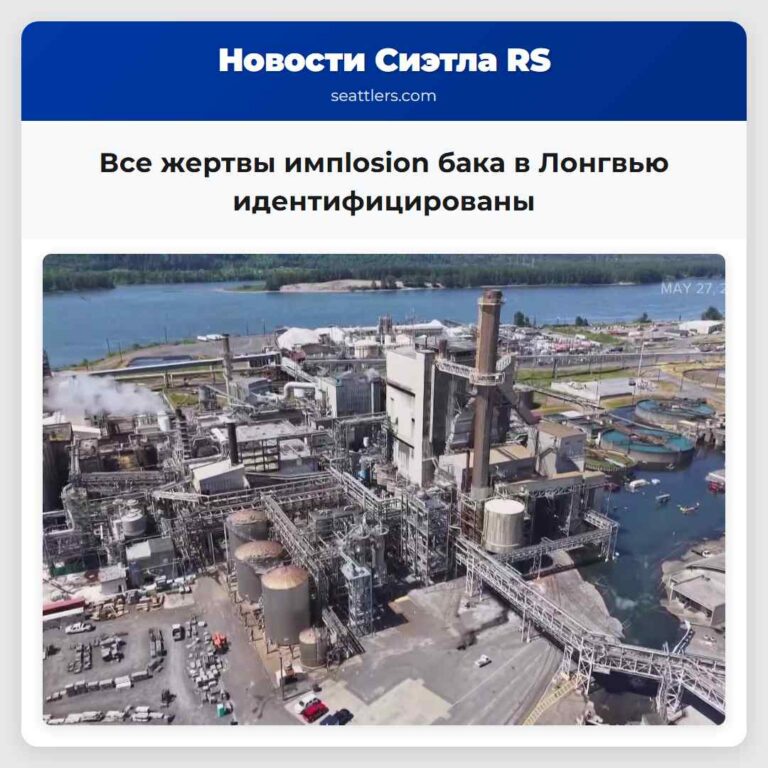 Все жертвы импlosion бака в Лонгвью идентифицированы