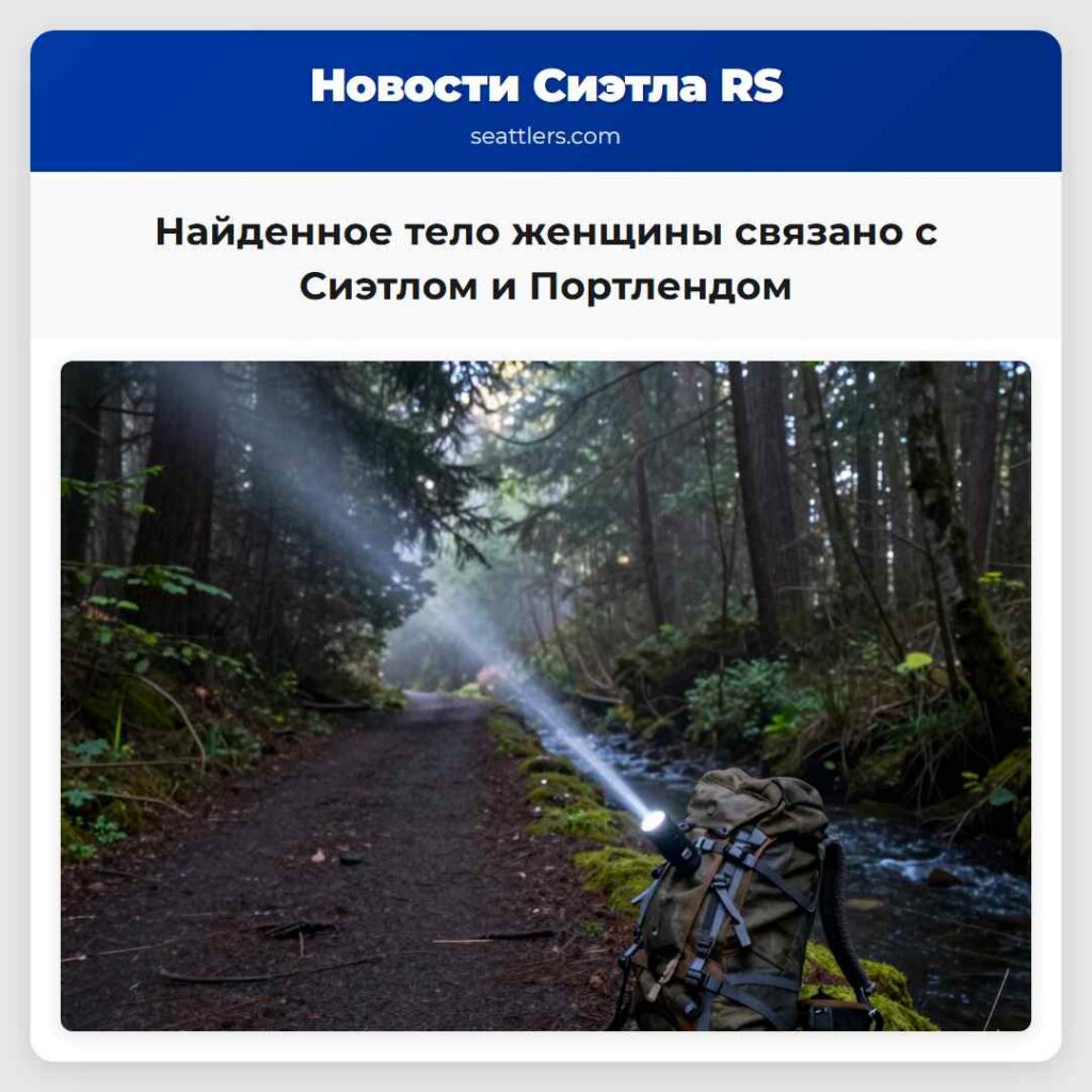 Найденное тело женщины связано с Сиэтлом и