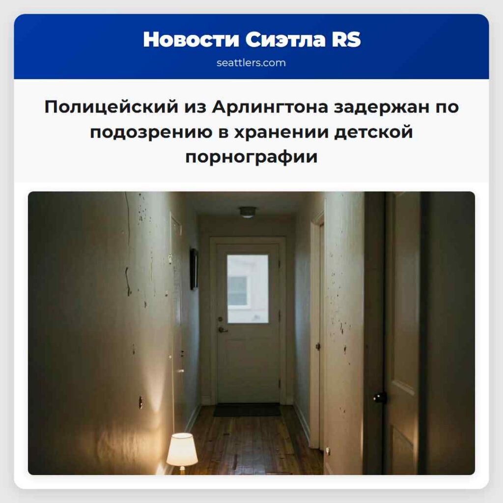 Полицейский из Арлингтона задержан по подозрению