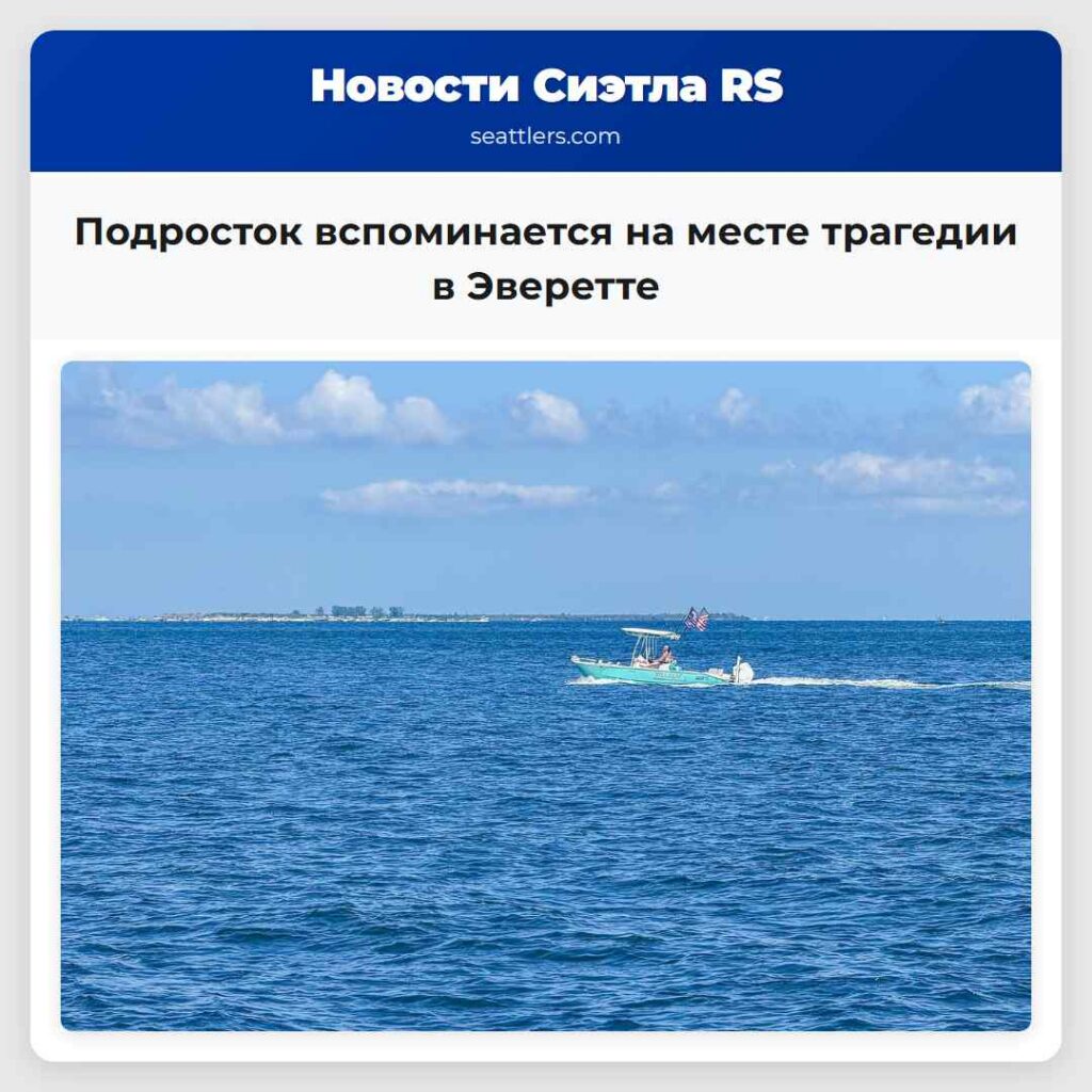 Подросток вспоминается на месте трагедии в