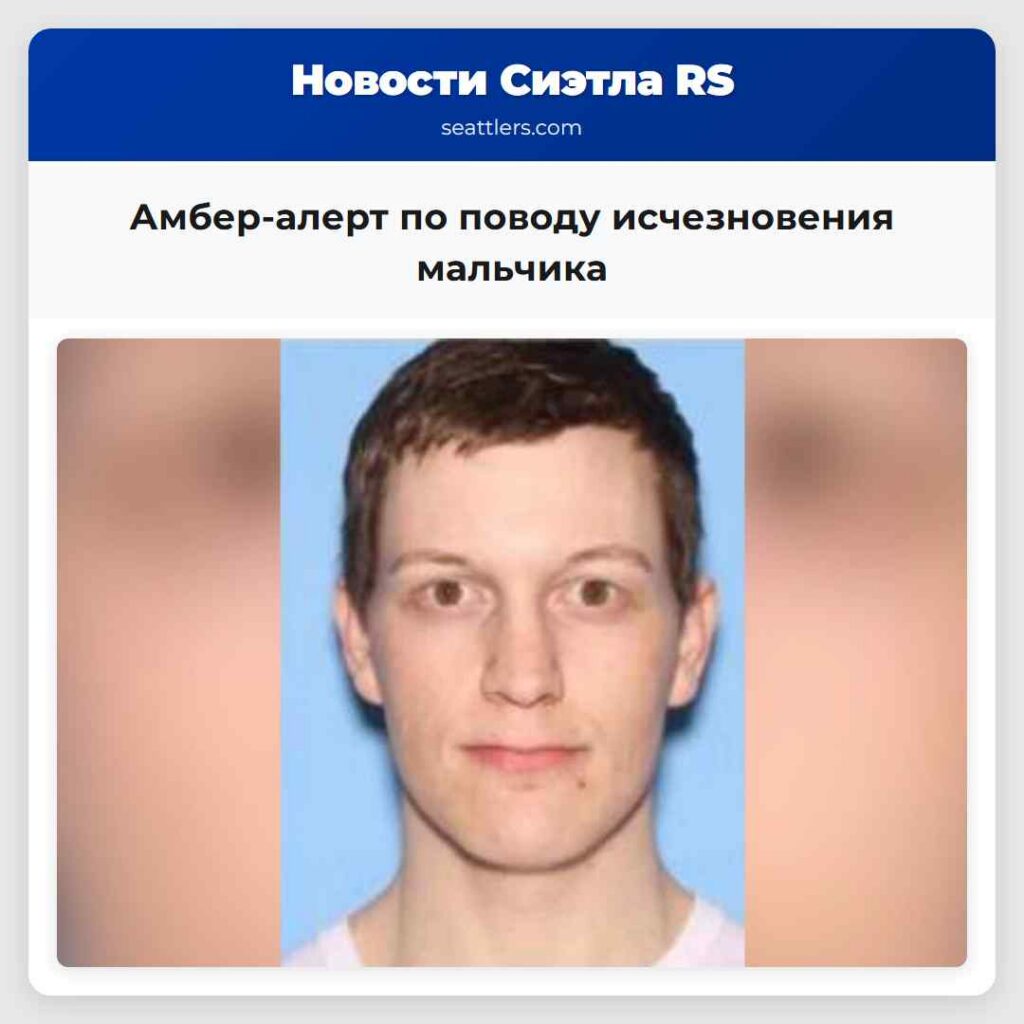 Амбер-алерт по поводу исчезновения мальчика