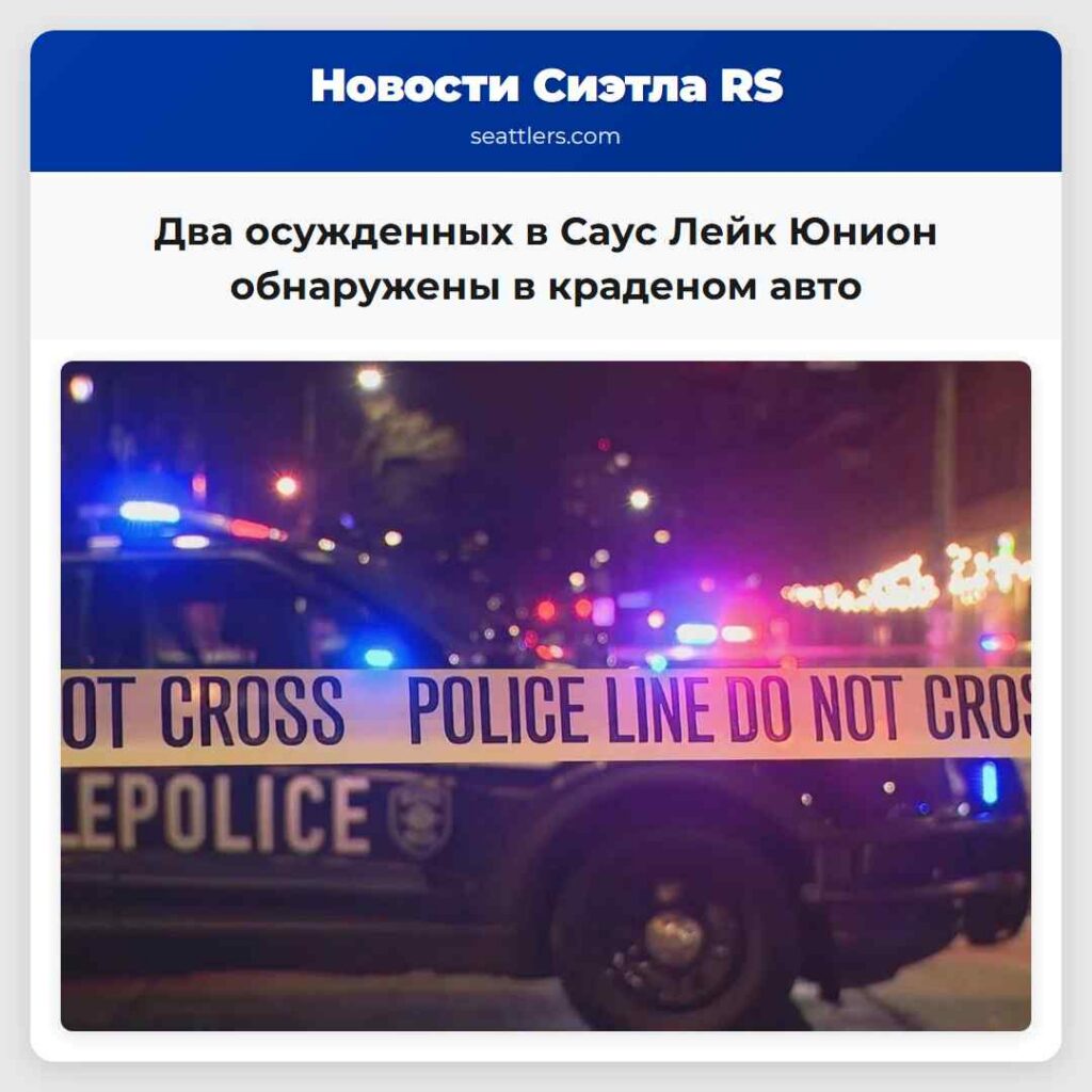 Два осужденных в Саус Лейк Юнион обнаружены в