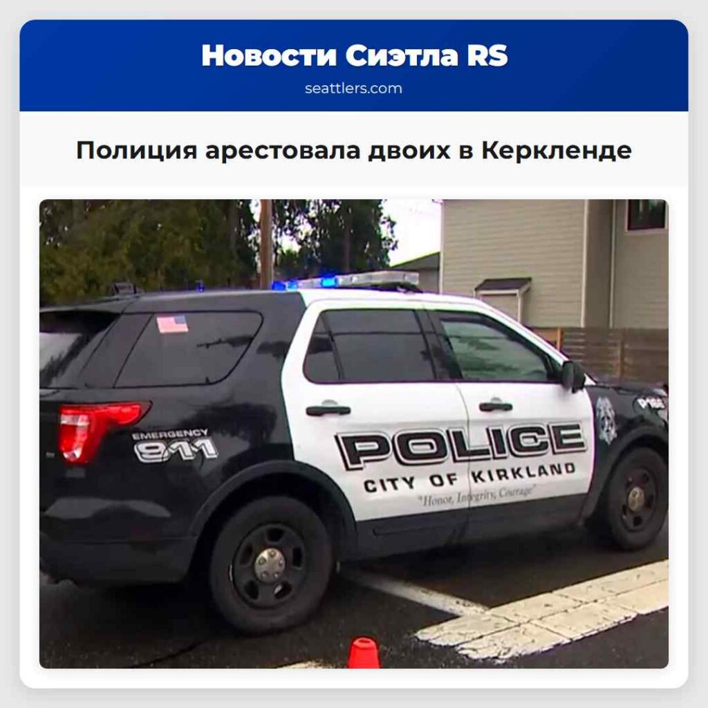 Полиция арестовала двоих в Керкленде