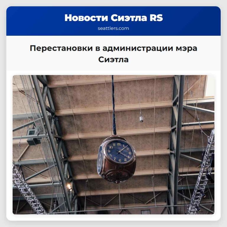 Перестановки в администрации мэра Сиэтла