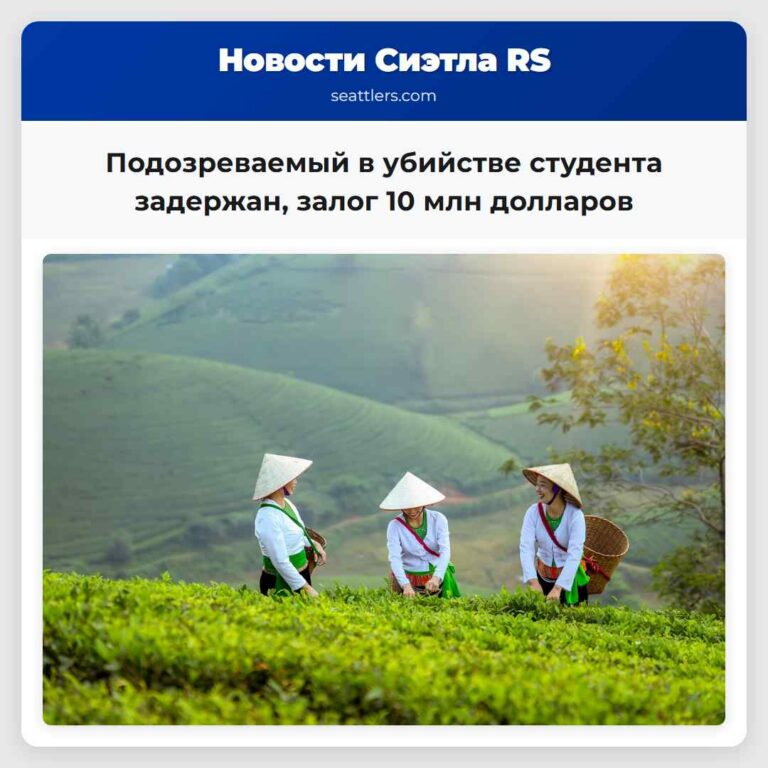 Подозреваемый в убийстве студента задержан залог 10 млн долларов