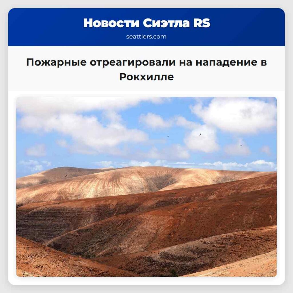 Пожарные отреагировали на нападение в Рокхилле