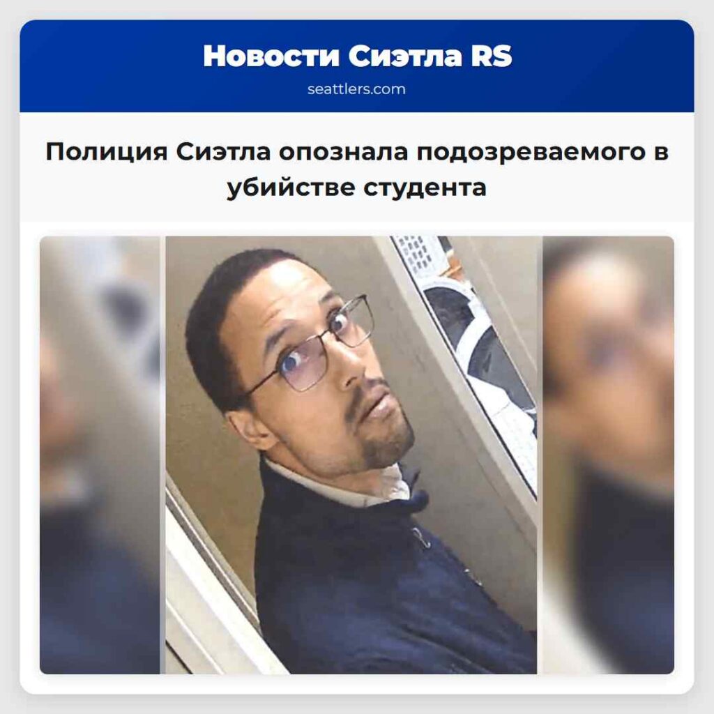 Полиция Сиэтла опознала подозреваемого в убийстве