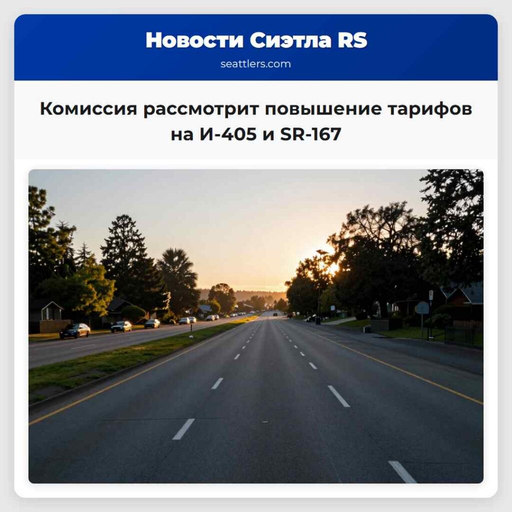 Комиссия рассмотрит повышение тарифов на И-405 и