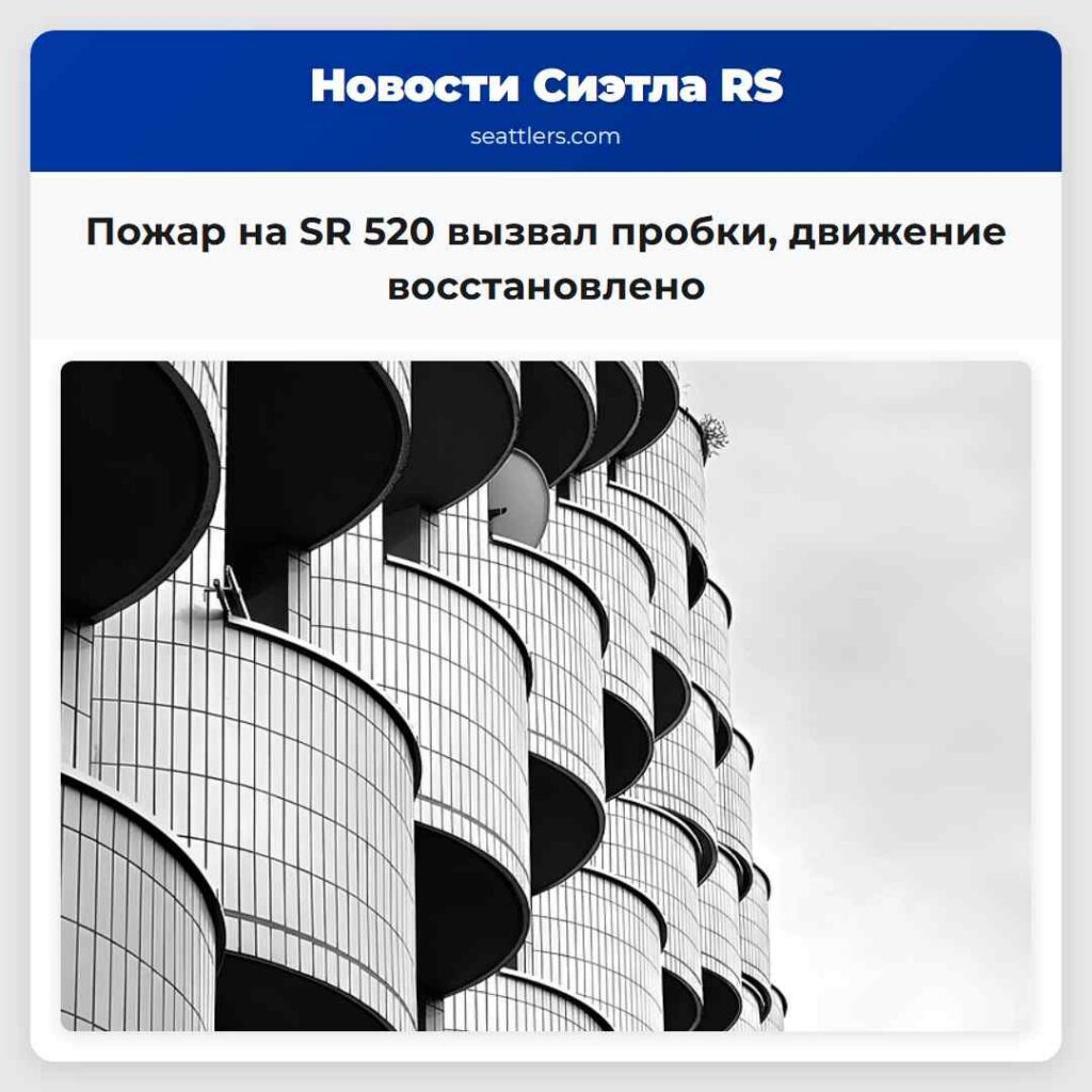 Пожар на SR 520 вызвал пробки, движение
