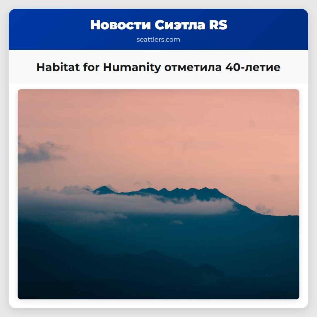 Habitat for Humanity отметила 40-летие