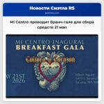 Mi Centro проводит бранч-гале для сбора средств 21 мая