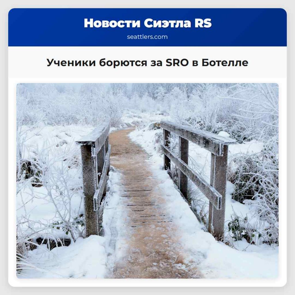 Ученики борются за SRO в Ботелле