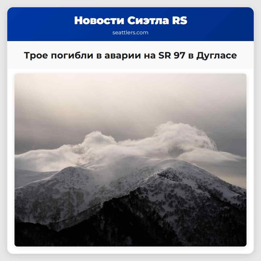Трое погибли в аварии на SR 97 в Дугласе