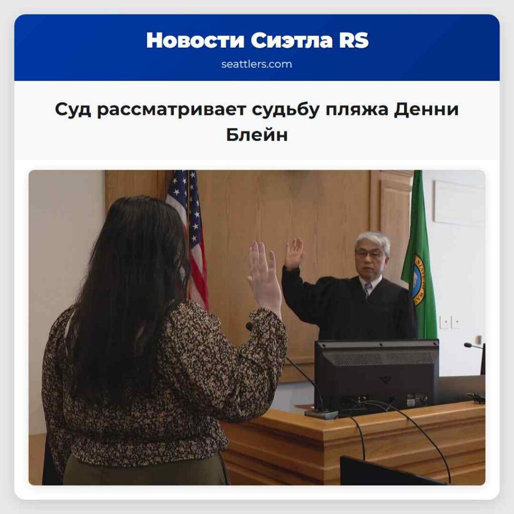Суд рассматривает судьбу пляжа Денни Блейн