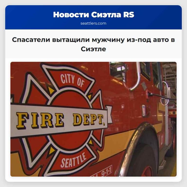 Спасатели вытащили мужчину из-под авто в Сиэтле