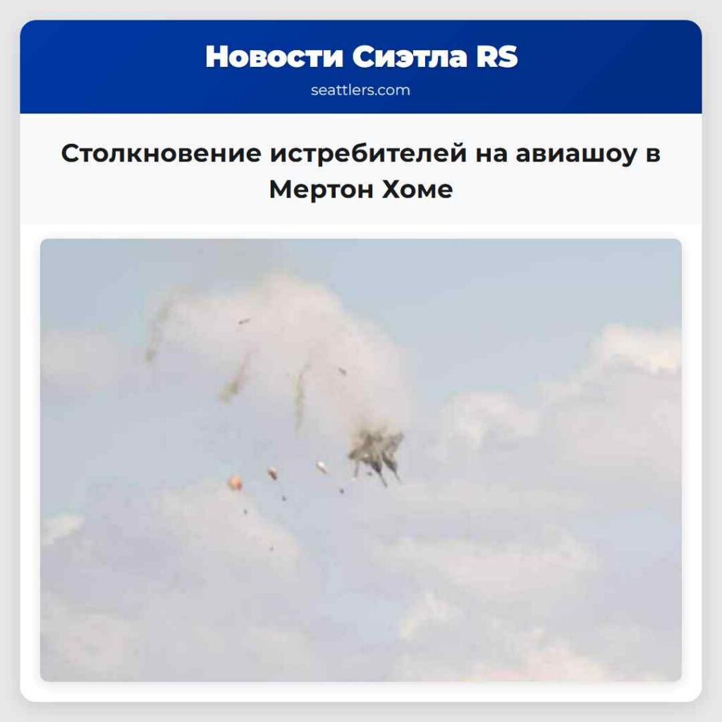 Столкновение истребителей на авиашоу в Мертон Хоме