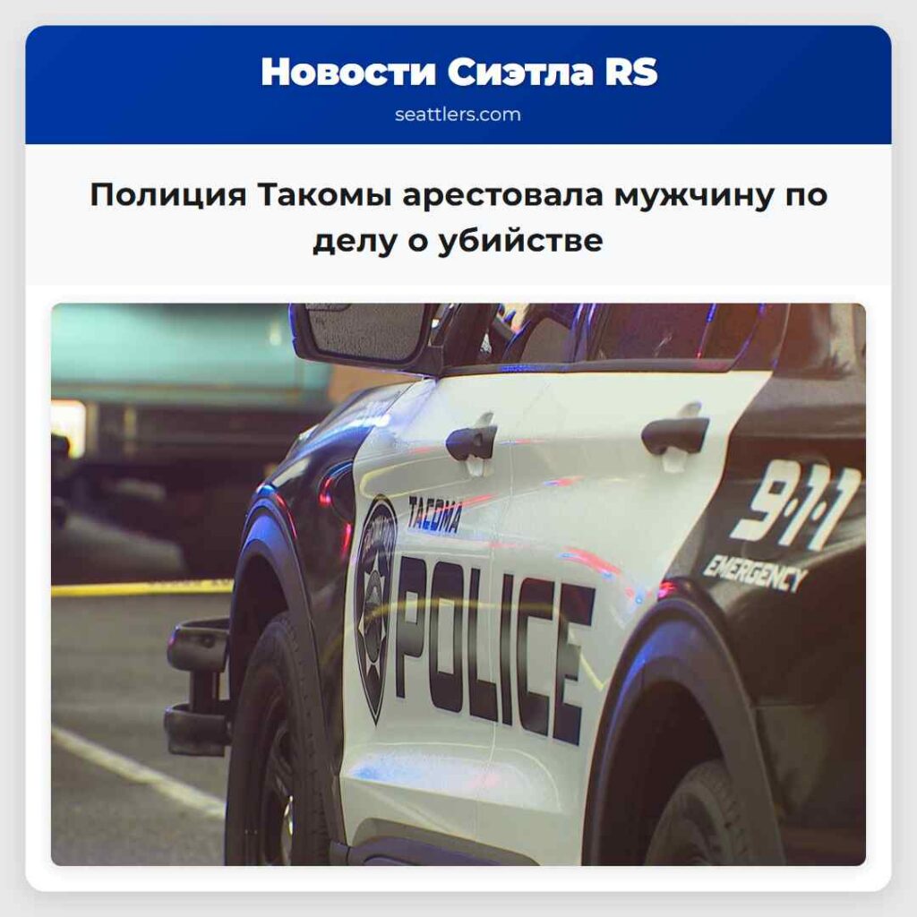 Полиция Такомы арестовала мужчину по делу о