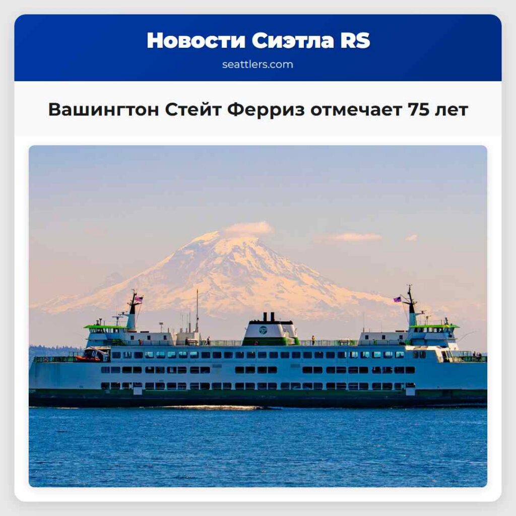 Вашингтон Стейт Ферриз отмечает 75 лет