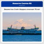 Вашингтон Стейт Ферриз отмечает 75 лет