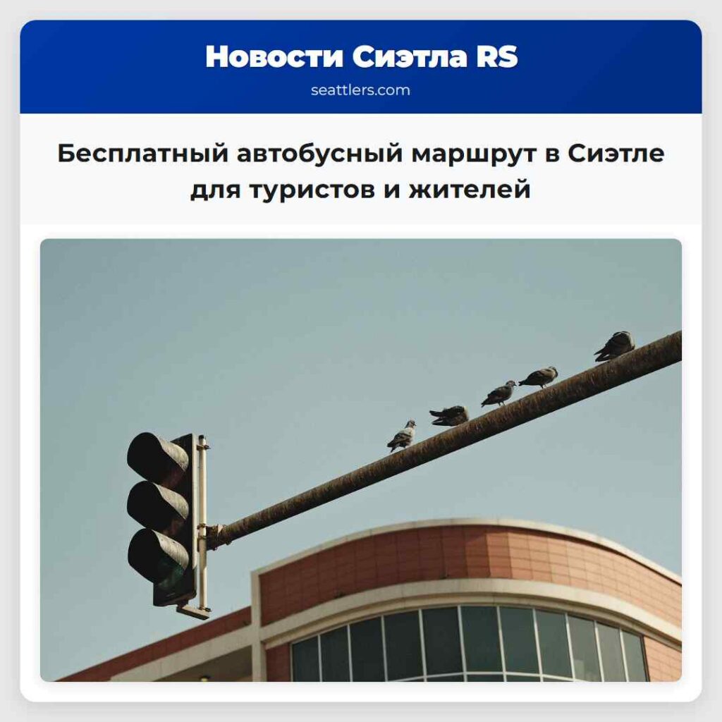 Бесплатный автобусный маршрут в Сиэтле для