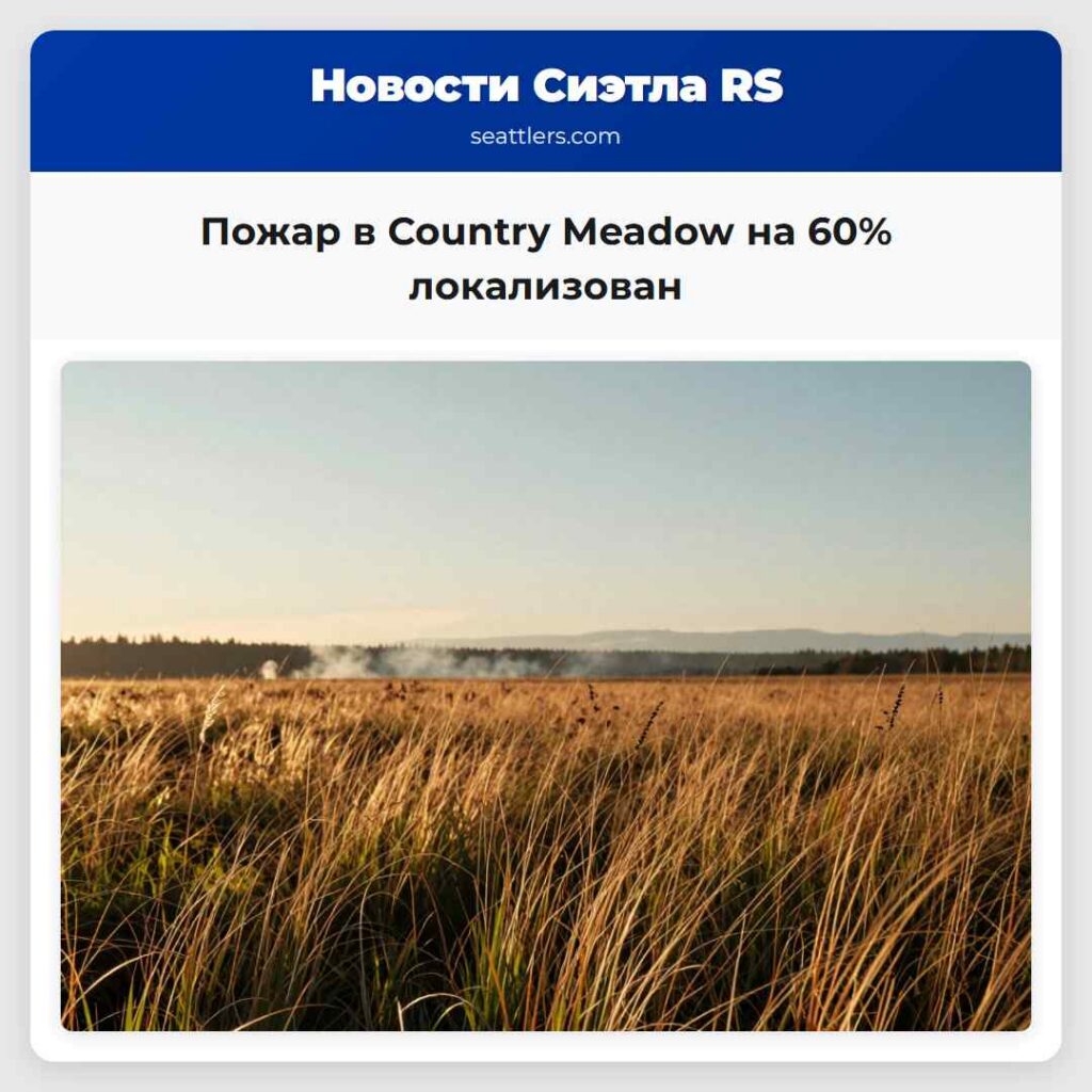 Пожар в Country Meadow на 60% локализован