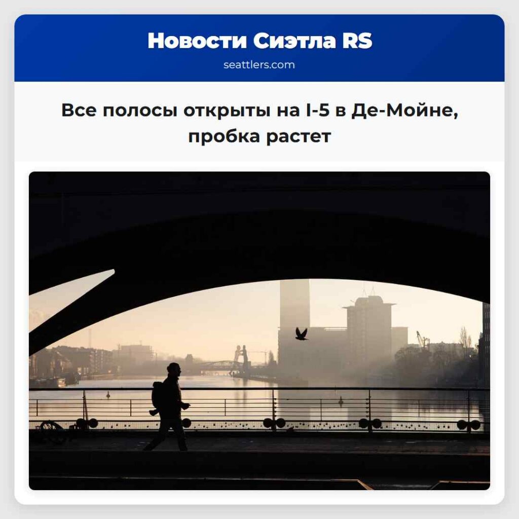 Все полосы открыты на I-5 в Де-Мойне, пробка